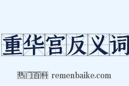 重华宫反义词是什么意思的图片
